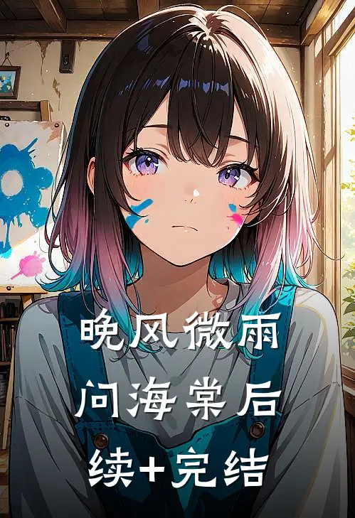 晚风微雨问海棠后续+完结