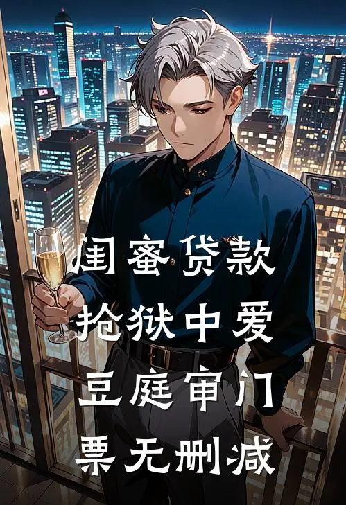 闺蜜贷款抢狱中爱豆庭审门票无删减
