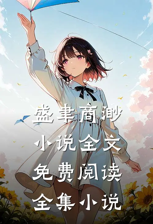 盛聿商渺小说全文免费阅读全集小说