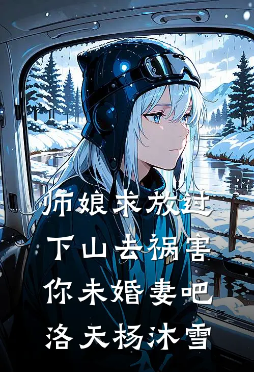 师娘求放过：下山去祸害你未婚妻吧洛天杨沐雪