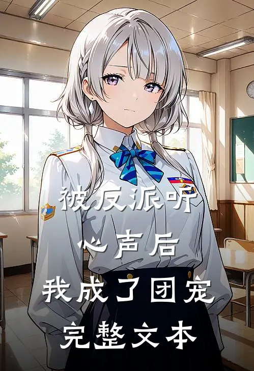 被反派听心声后，我成了团宠完整文本