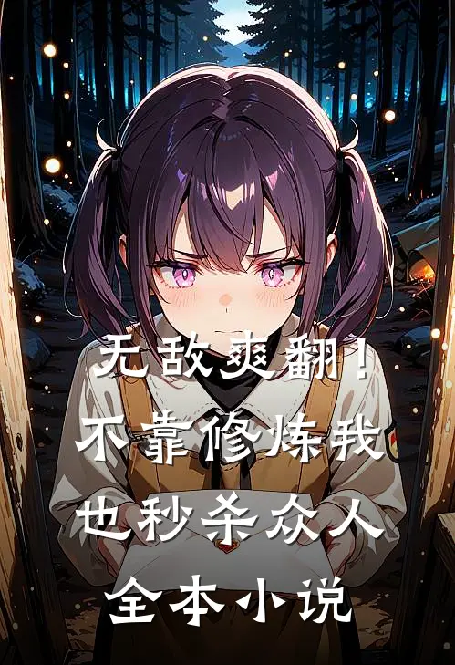 无敌爽翻！不靠修炼我也秒杀众人全本小说