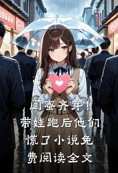 闺蜜齐穿！带娃跑后他们慌了小说免费阅读全文