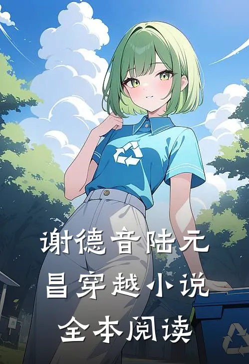 谢德音陆元昌穿越小说全本阅读
