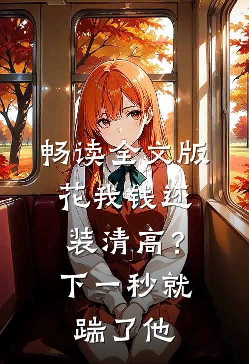 畅读全文版花我钱还装清高？下一秒就踹了他