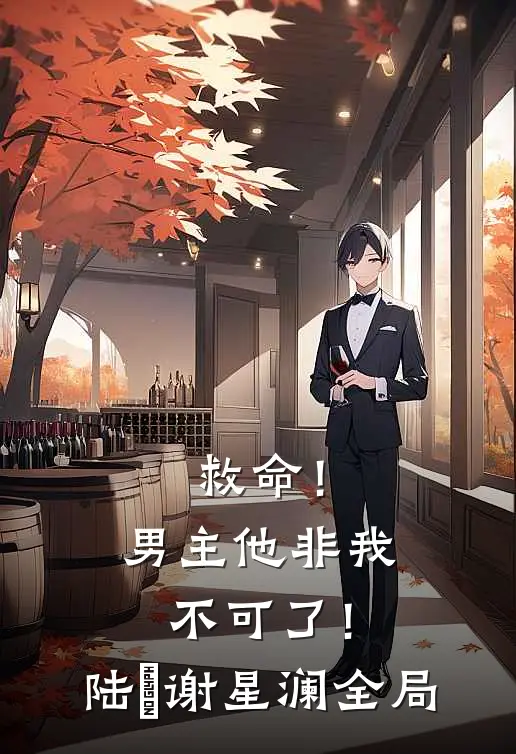救命！男主他非我不可了！陆璟谢星澜全局