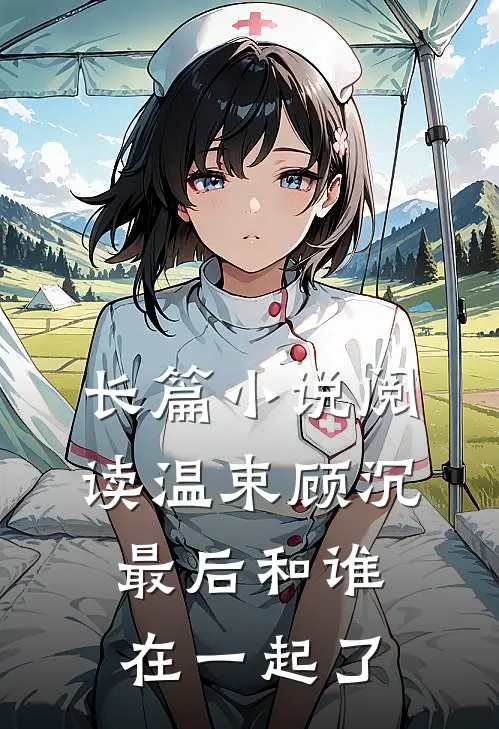 长篇小说阅读温束顾沉最后和谁在一起了