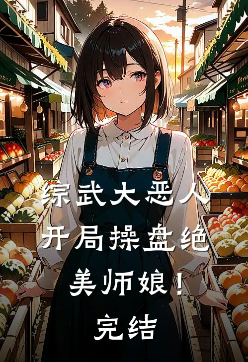 综武大恶人：开局操盘绝美师娘！完结