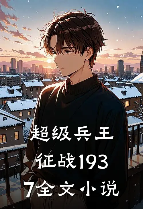超级兵王：征战1937全文小说