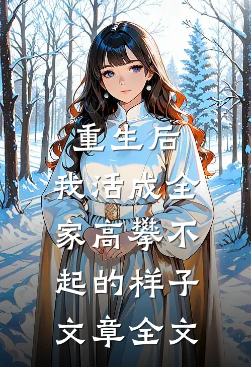重生后，我活成全家高攀不起的样子文章全文