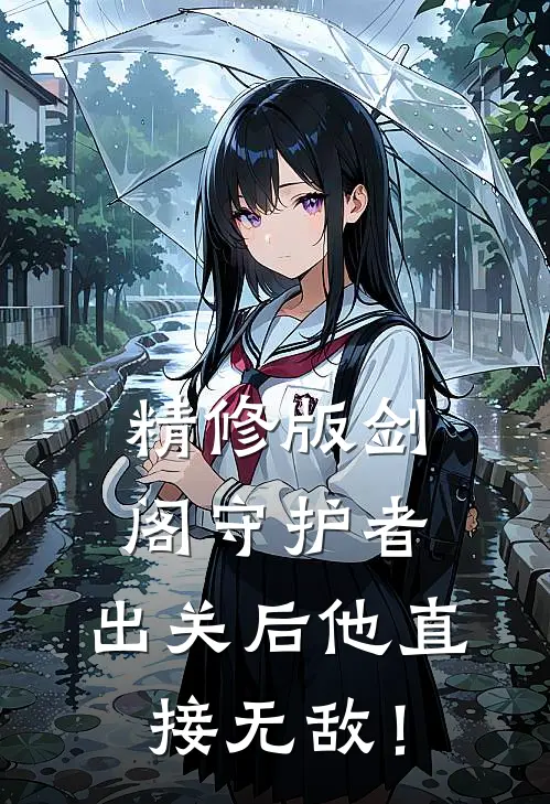精修版剑阁守护者，出关后他直接无敌！
