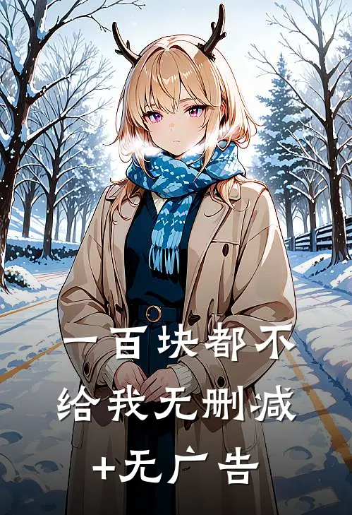 一百块都不给我无删减+无广告
