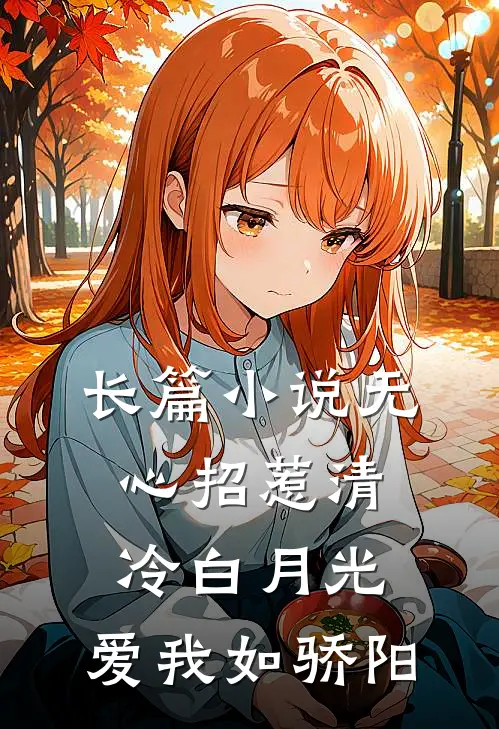 长篇小说无心招惹清冷白月光，爱我如骄阳