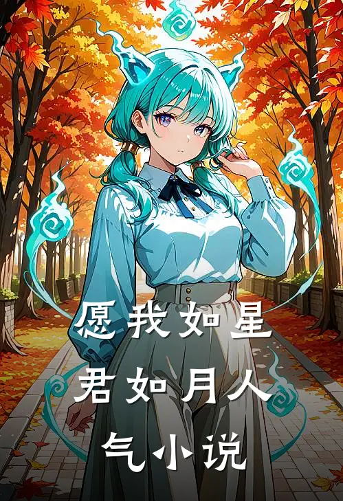 愿我如星君如月人气小说