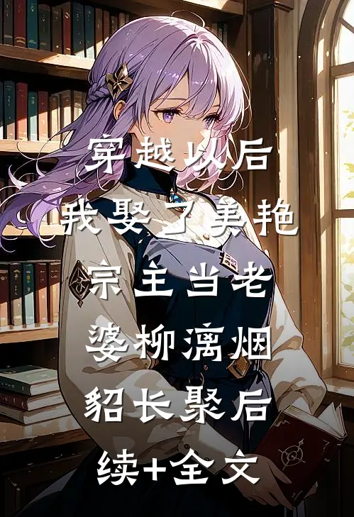 穿越以后，我娶了美艳宗主当老婆柳漓烟貂长聚后续+全文