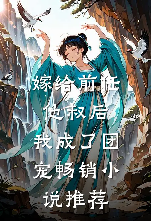 嫁给前任他叔后，我成了团宠畅销小说推荐
