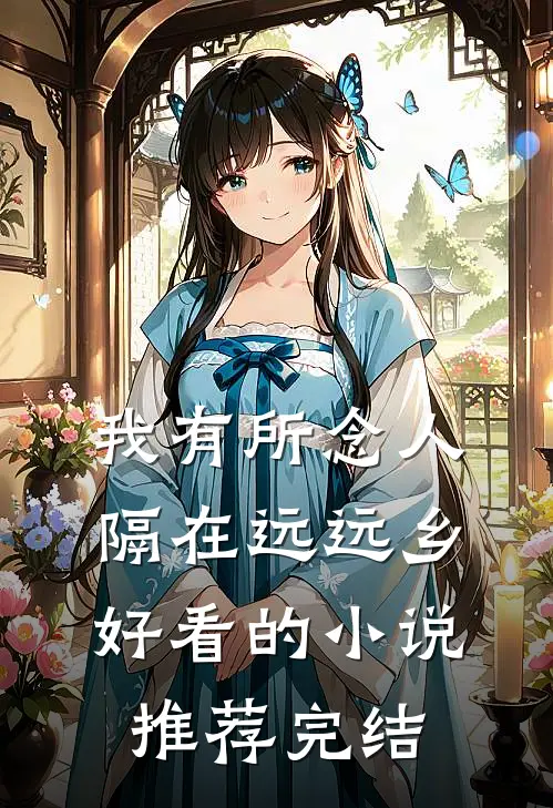 我有所念人，隔在远远乡好看的小说推荐完结