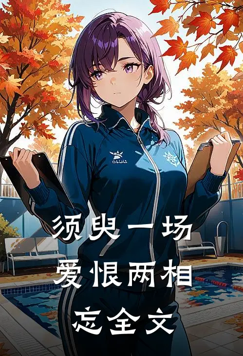 须臾一场，爱恨两相忘全文