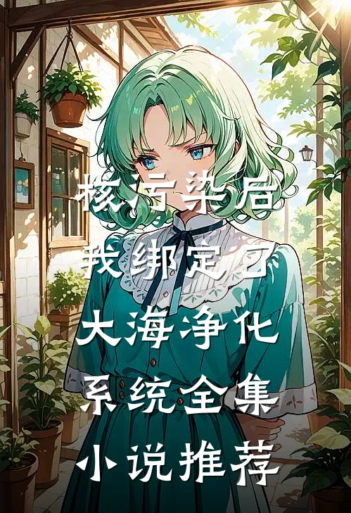 核污染后，我绑定了大海净化系统全集小说推荐