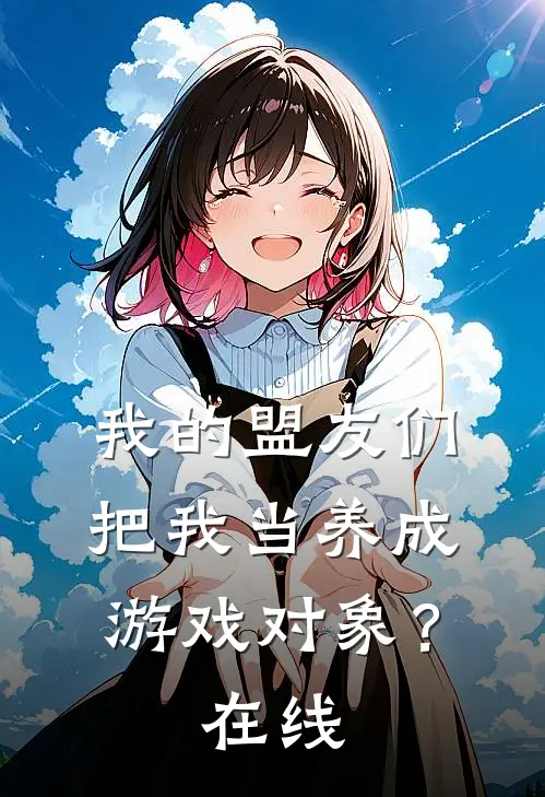 我的盟友们，把我当养成游戏对象？在线