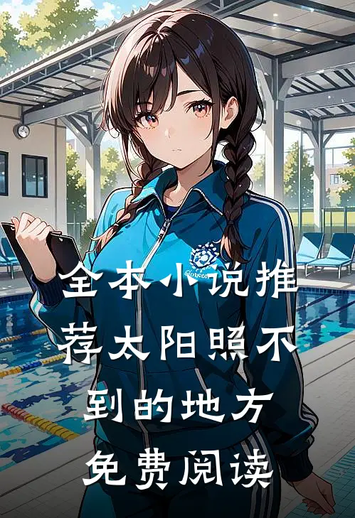 全本小说推荐太阳照不到的地方免费阅读