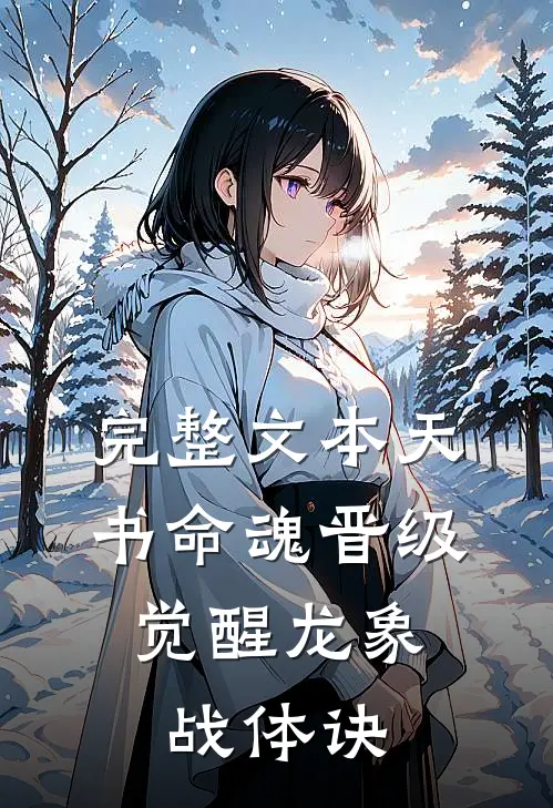 完整文本天书命魂晋级，觉醒龙象战体诀