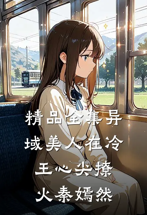 精品全集异域美人在冷王心尖撩火秦嫣然