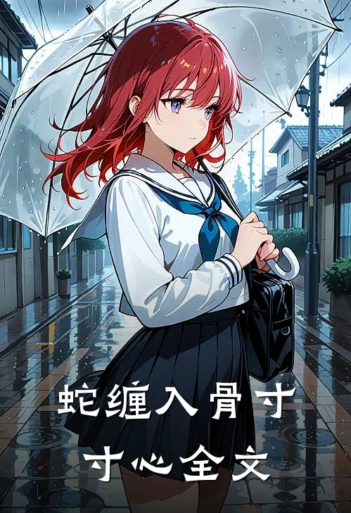 蛇缠入骨寸寸心全文