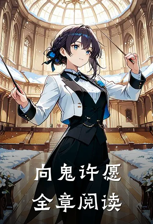 向鬼许愿全章阅读