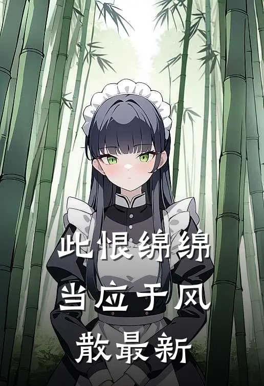 此恨绵绵，当应于风散最新