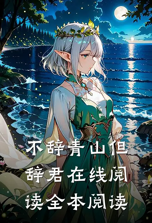 不辞青山但辞君在线阅读全本阅读