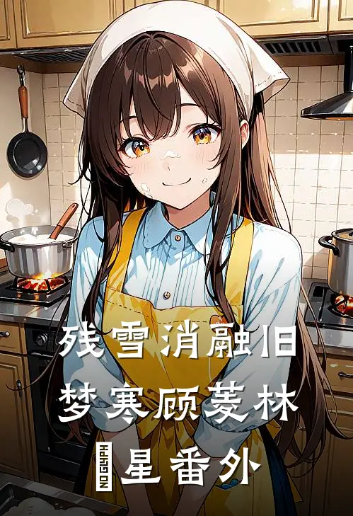 残雪消融旧梦寒顾菱林婇星 番外