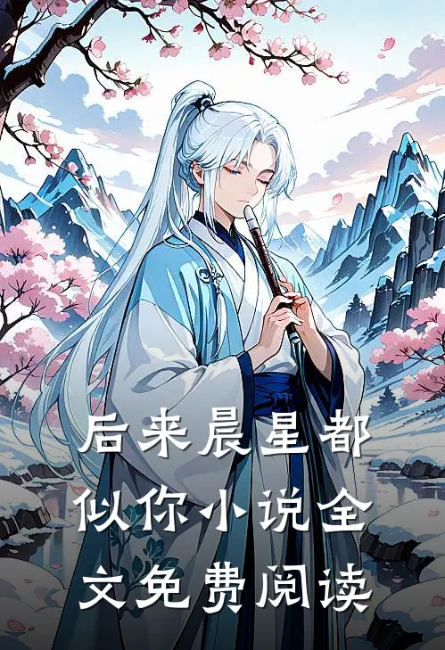 后来晨星都似你小说全文免费阅读