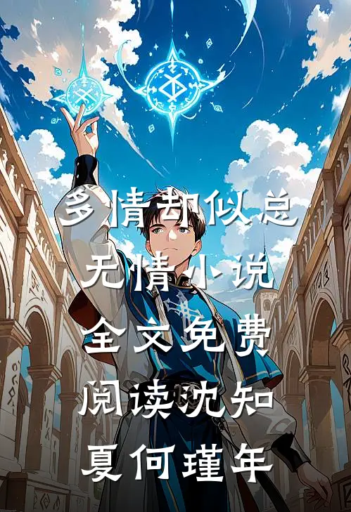 多情却似总无情小说全文免费阅读沈知夏何瑾年