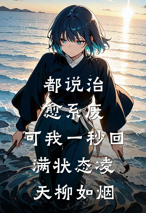 都说治愈系废，可我一秒回满状态凌天柳如烟