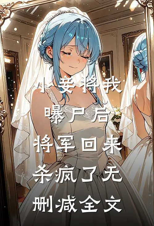 小妾将我曝尸后，将军回来杀疯了无删减全文