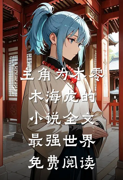 主角为木零木海龙的小说全文最强世界免费阅读