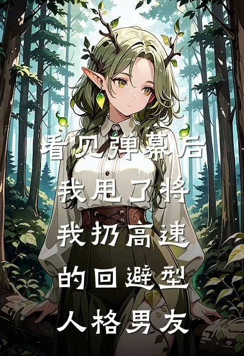 看见弹幕后，我甩了将我扔高速的回避型人格男友