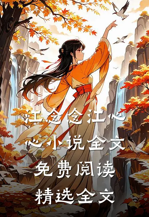 江念念江心心小说全文免费阅读精选全文