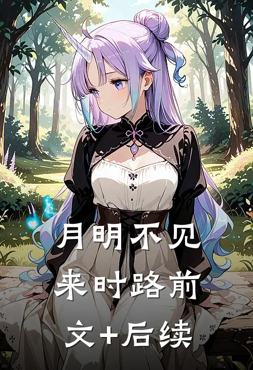 月明不见来时路前文+后续