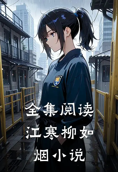 全集阅读江寒柳如烟小说