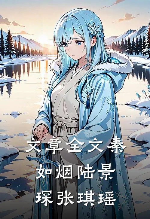 文章全文秦如烟陆景琛张琪瑶