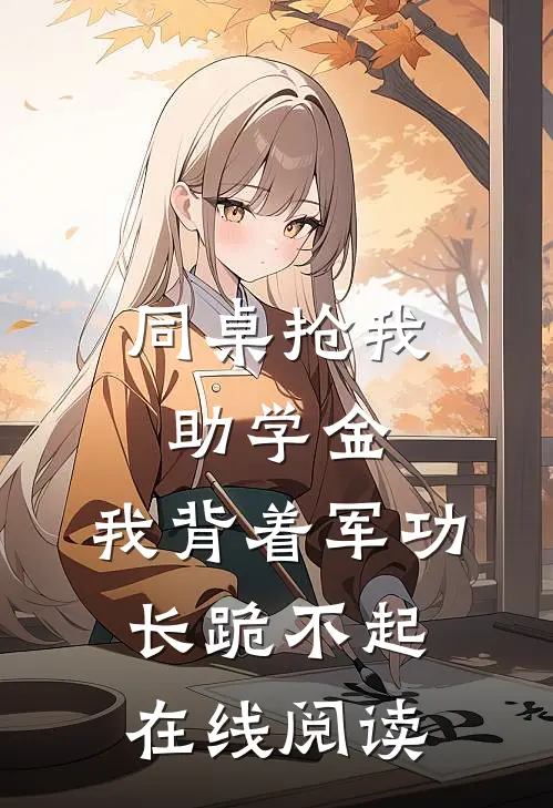 同桌抢我助学金，我背着军功长跪不起在线阅读