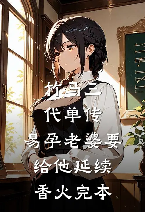 竹马三代单传，易孕老婆要给他延续香火完本