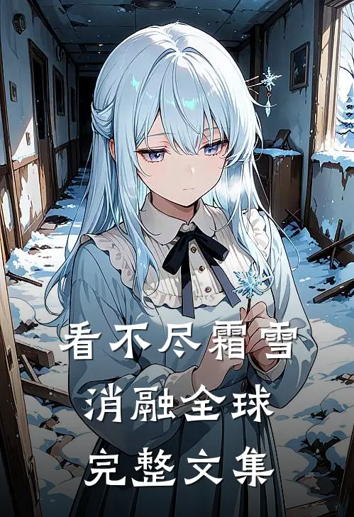 看不尽霜雪消融全球完整文集
