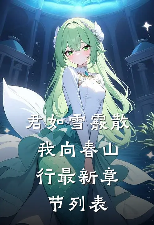 君如雪霰散，我向春山行最新章节列表