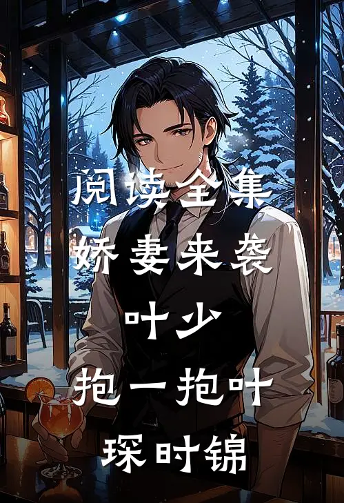 阅读全集娇妻来袭:叶少,抱一抱叶琛时锦