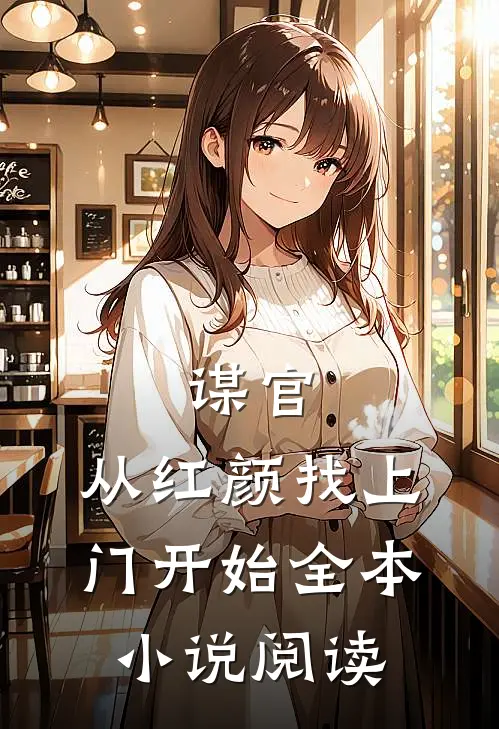 谋官：从红颜找上门开始全本小说阅读