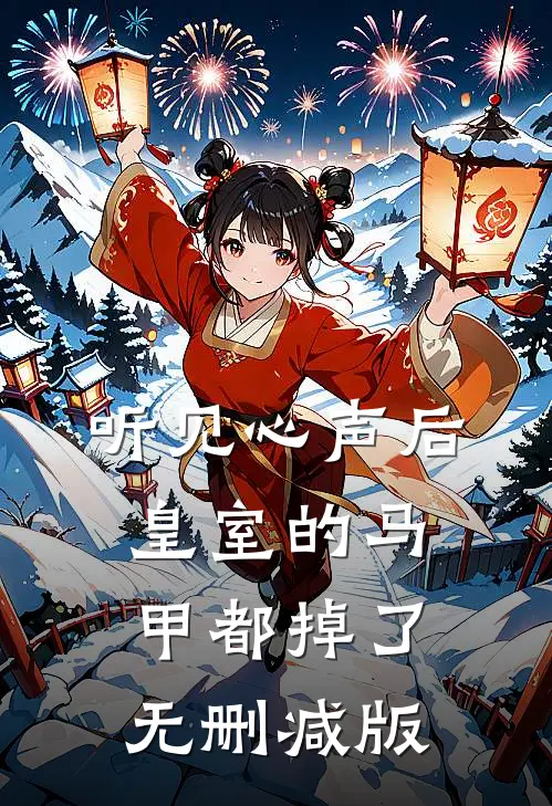 听见心声后，皇室的马甲都掉了无删减版
