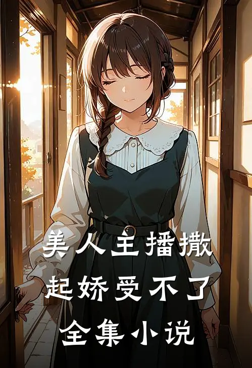 美人主播撒起娇受不了全集小说